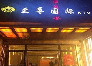 宣化哪个KTV少爷男模妹子服务好-至尊国际KTV消费价格服务点评