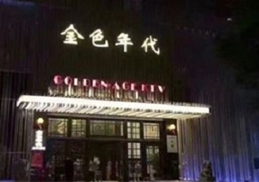 宣化KTV陪唱男公关哪家最便宜-金色年代KTV便宜消费点评